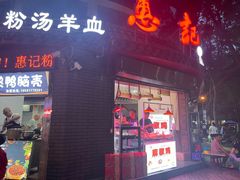 门面-惠记粉汤羊血(小南门店)