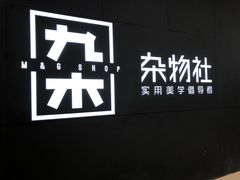 -九木杂物社(恒隆广场店)