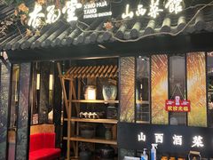 -杏花堂·山西菜馆(晋中万达店)