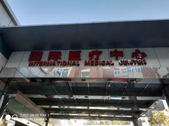 -首都医科大学附属北京友谊医院(西城院区)