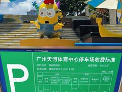 -天河体育中心