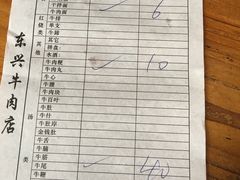 账单-东兴牛肉店(庄府巷店)