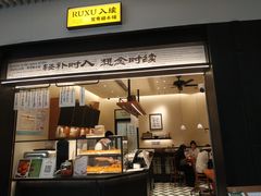 -RUXU入续鸳鸯糖水铺(星寰店)