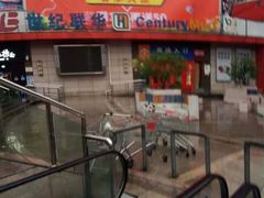 -世纪联华超市(浦电路店)