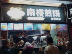 门面-南楼煎饼(南楼总店)