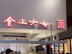 -食之六七·面(朝阳大悦城店)