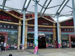 -马来西亚美食街