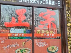 门面-槐店王婆大虾(开发区店)