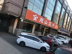 门面-金刚山烧烤(中山路店)