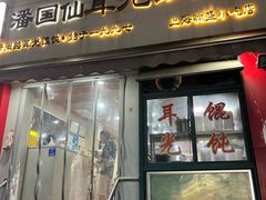 -潘国仙耳光馄饨(黄家阙路店)