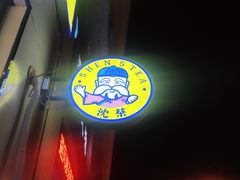 -沈茶·豆腐鲜奶茶(世纪联华店)