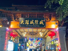 -大理古城