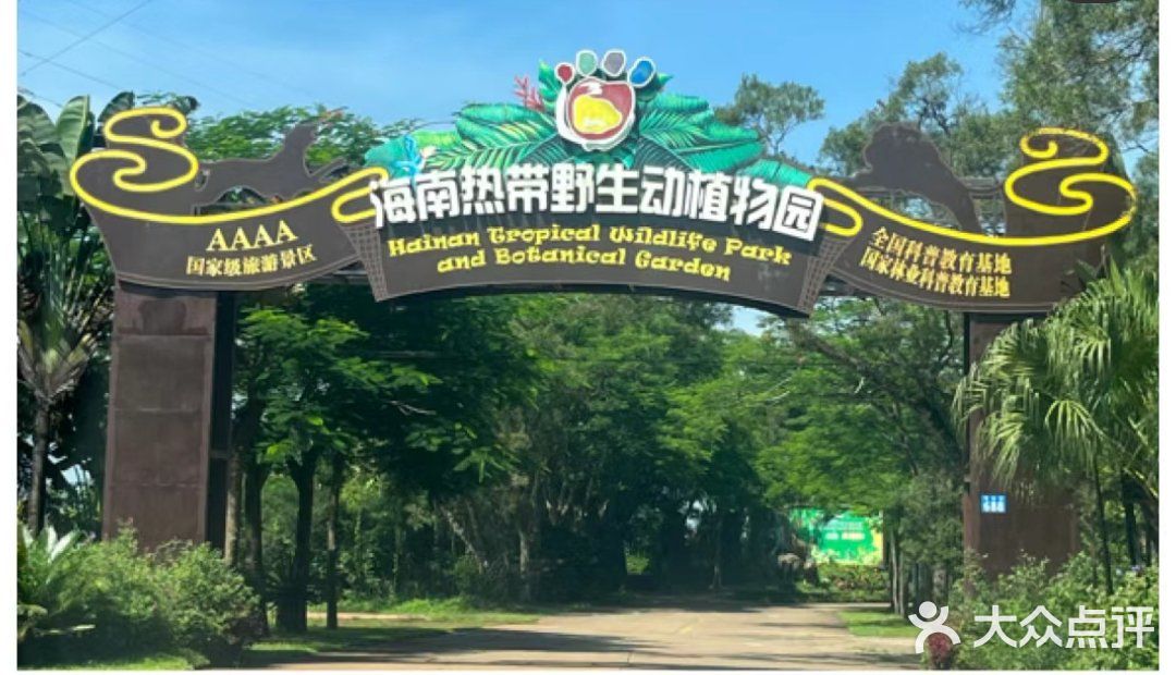 海南热带野生动植物园图片
