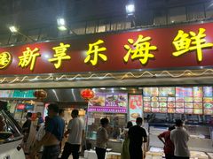 门面-新享乐海鲜(翠华路店)