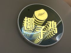 -四季缤纷椰子鸡(梅溪新天地店)