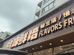 -拾味中点(泺文路店)
