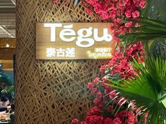 -Tegu泰古莲·泰国餐厅(红山6979店)