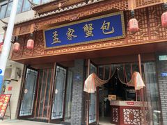 -孟家蟹包(锦绣街店)