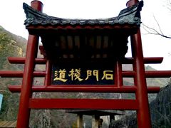 -汉中石门栈道景区