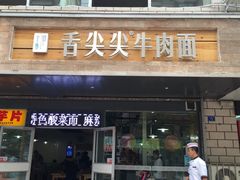 门面-舌尖尖牛肉面(甘南路店)