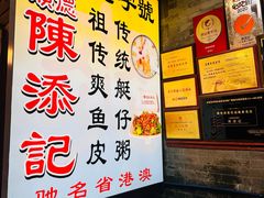 -陈添記·祖傳爽鱼皮·西关老字号(广州首店)
