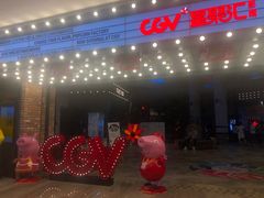 -CGV影城(源著IMAX店)