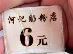 -河记肠粉店