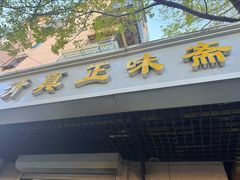 -正味斋锅巴菜(西北角店)