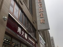 -百信珠宝