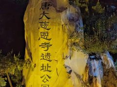 -大唐不夜城