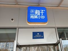 -兰湘子·湘菜小炒(长安万科广场店)