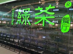 -绿茶餐厅(领展购物广场·中关村店)