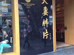门面-夫妻肺片·中华老字号·正宗川菜(春熙路店)