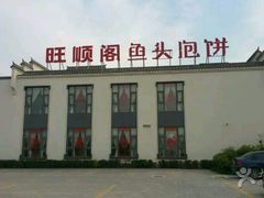 -旺顺阁鱼头泡饼(小红门店)