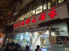 -光明邨大酒家(淮海路店)
