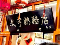 -文宇奶酪店(南锣鼓巷店)