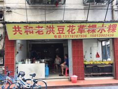 门面-共和老洪豆花草粿水粿