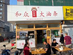 -和众大油条(维明路店)