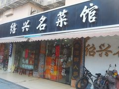 -绍兴名菜馆(可乐路店)