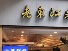 门面-老东江米粉(南方大厦店)
