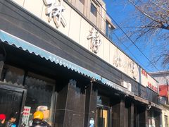 门面-林静小吃(复兴路店)
