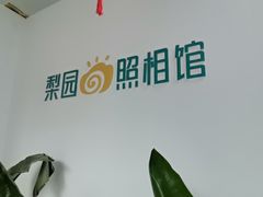 -梨园照相馆·签证照·身份证护照回执采集拍摄网点(北京店)