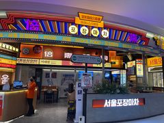 -首尔烤肉大排档(合生汇店)