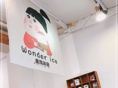 -WONDER ICE 萬得冰田(建設路总店)