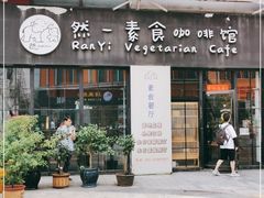 门面-然一素食餐厅(马利来广场店)