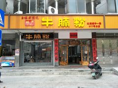 门面-林少牛腩粉(总店)