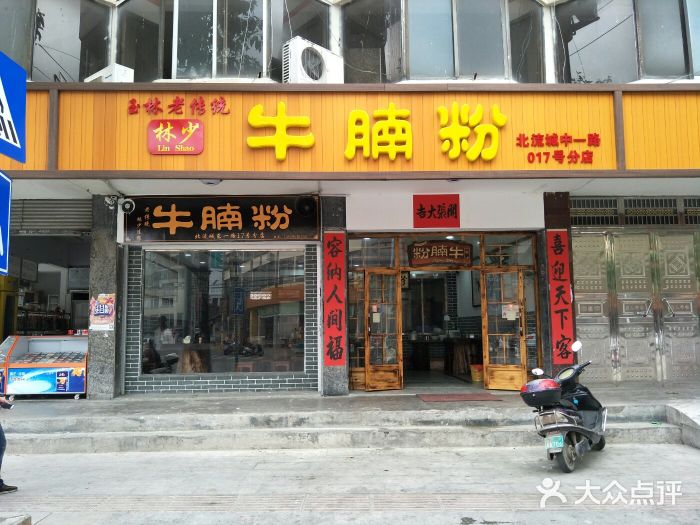 林少牛腩粉(总店)门面图片