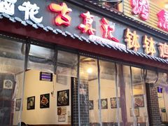门面-古真记钵钵鸡(总店)
