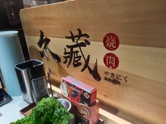 -久藏·横膈膜烧肉·酒场(江汉路店)