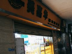 -美嘉华面包西饼店(红胜坊店)